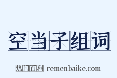 空当子组词是什么意思的图片